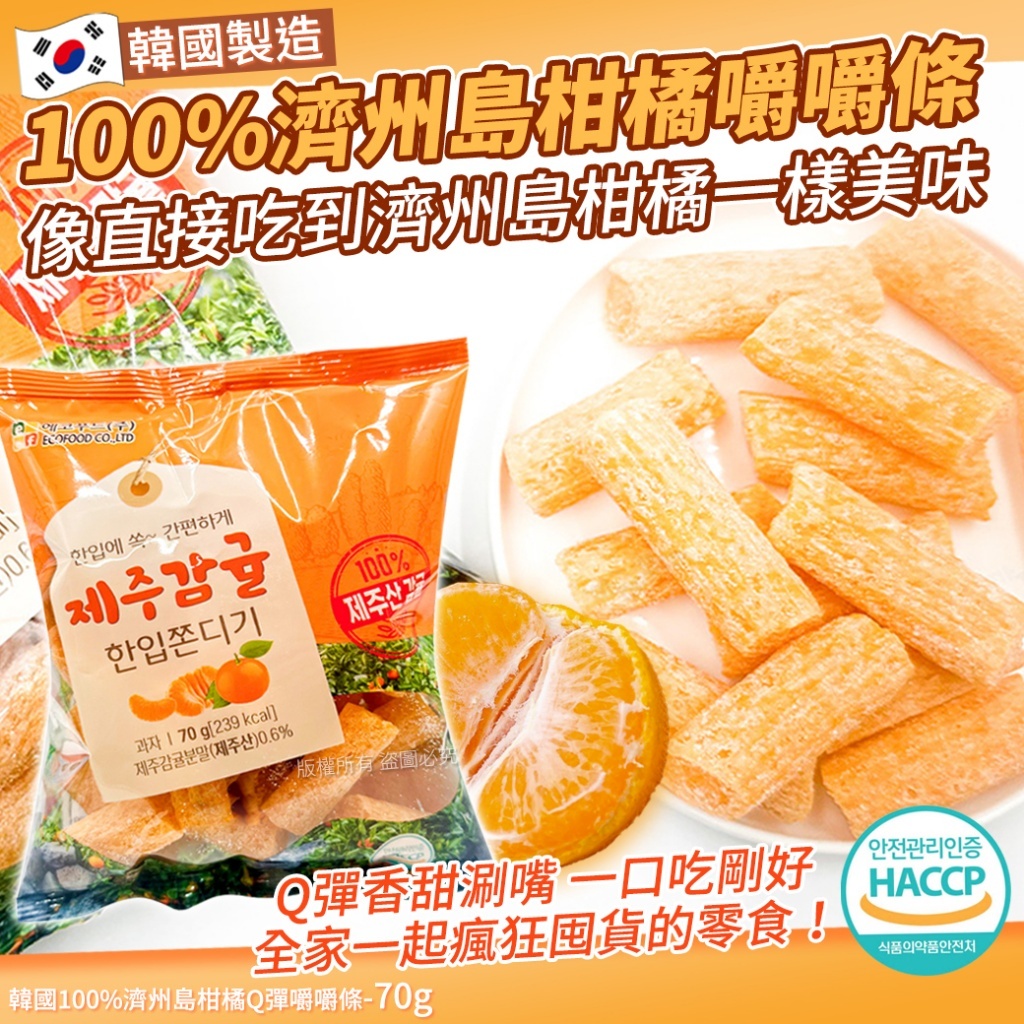 韓國100%濟州島柑橘Q彈嚼嚼條-70g