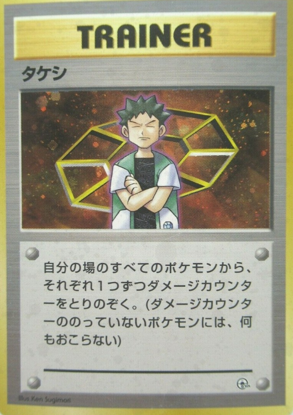 POKEMON JAPANESE VINTAGE TRAINER TAKESHI