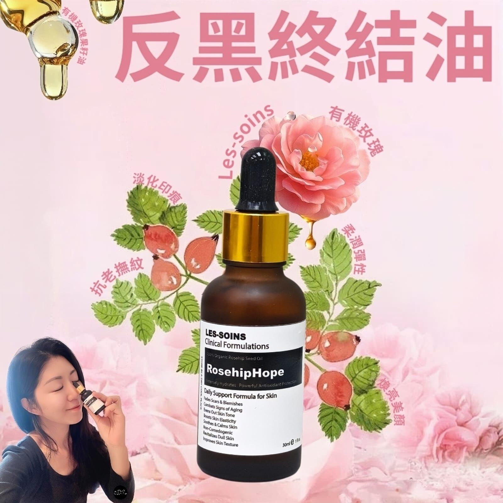 (  反黑終結油) Les-soins 有機玫瑰果籽油30ml  Z458 |Rosehiphope seed oil