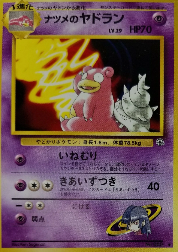 POKEMON JAPANESE VINTAGE NO.080C