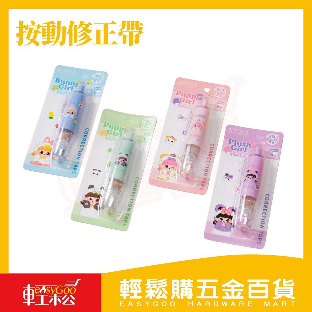 按動式修正帶 6mm｜可愛卡通修正帶 學習拍檔系列 按壓出帶順滑不斷帶 文具用品【輕鬆購五金百貨】