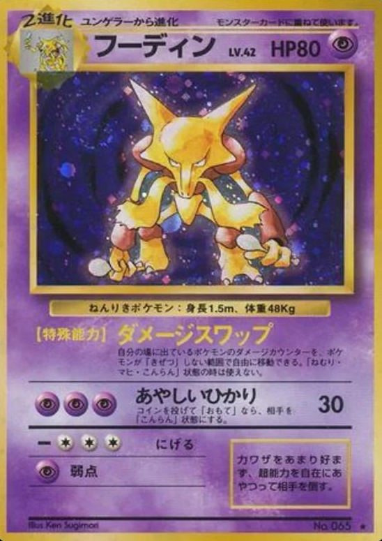 POKEMON JAPANESE VINTAGE NO.065B