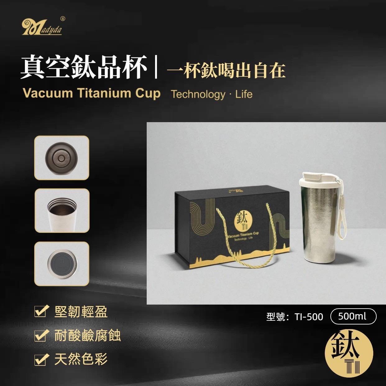 (預購商品) 美迪達 真空鈦品保溫杯 500ml- 贈提盒