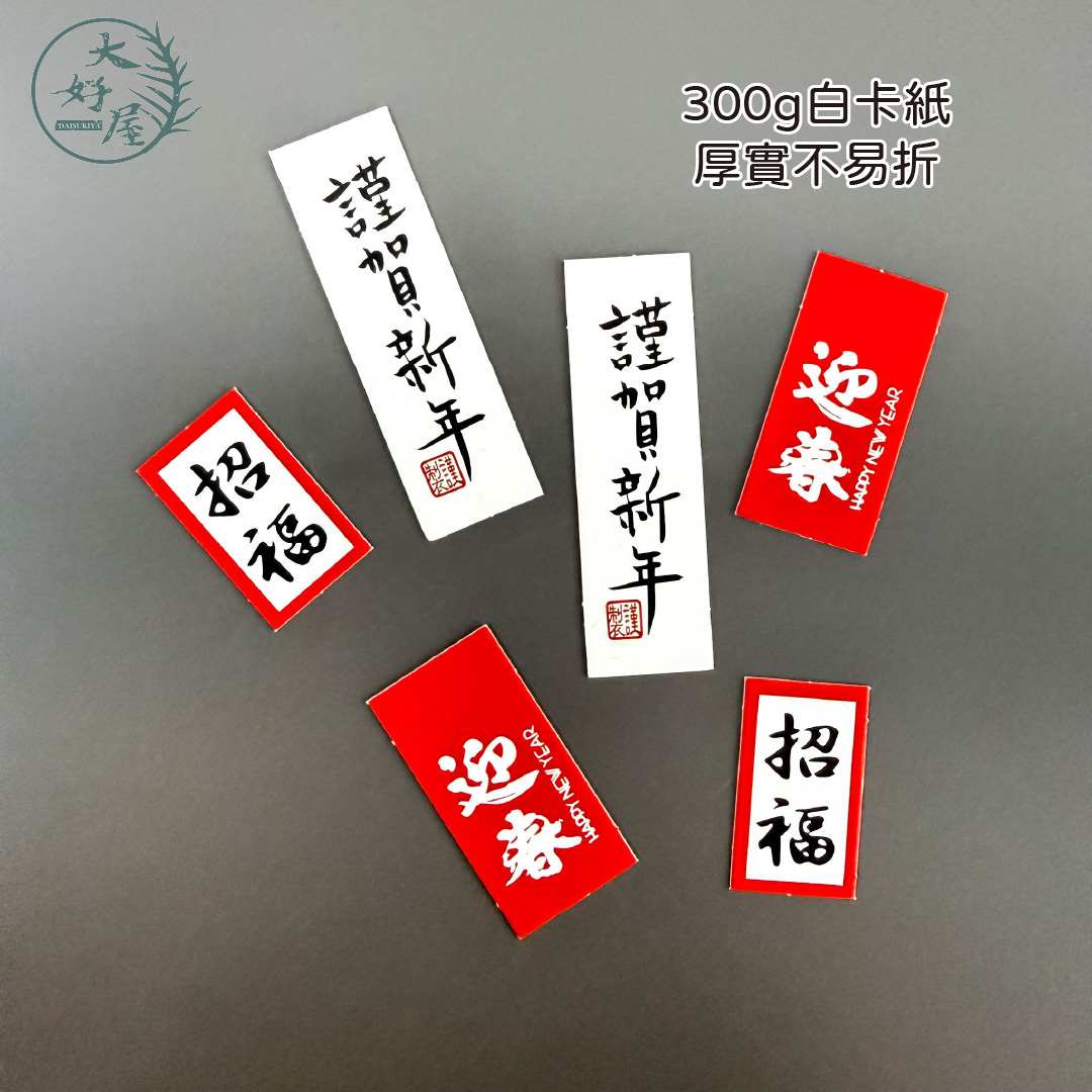 新年裝飾小卡 (恭賀新喜、迎春、招福)