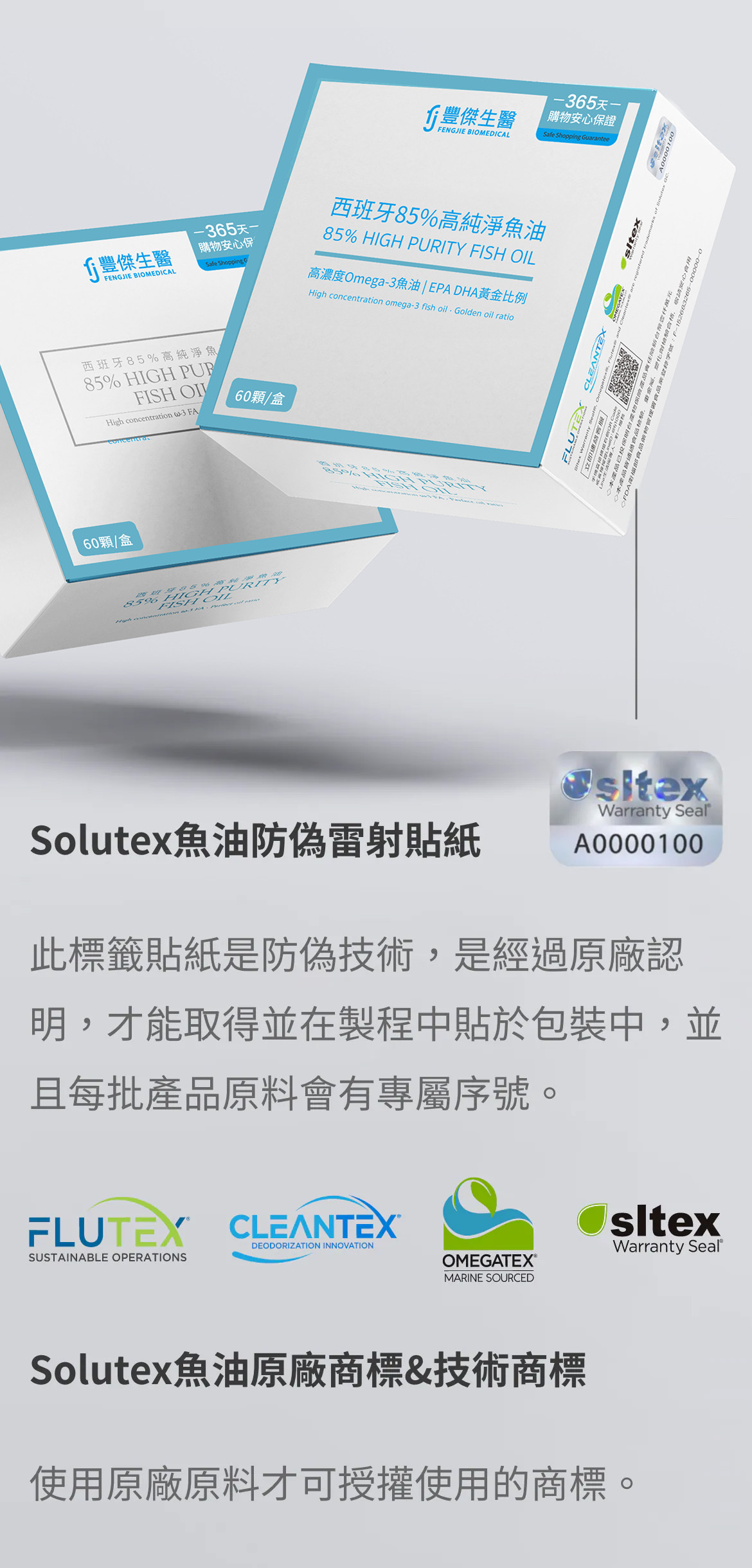 Solutex魚油防偽雷射貼紙