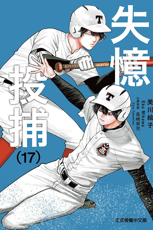 失憶投捕 #17