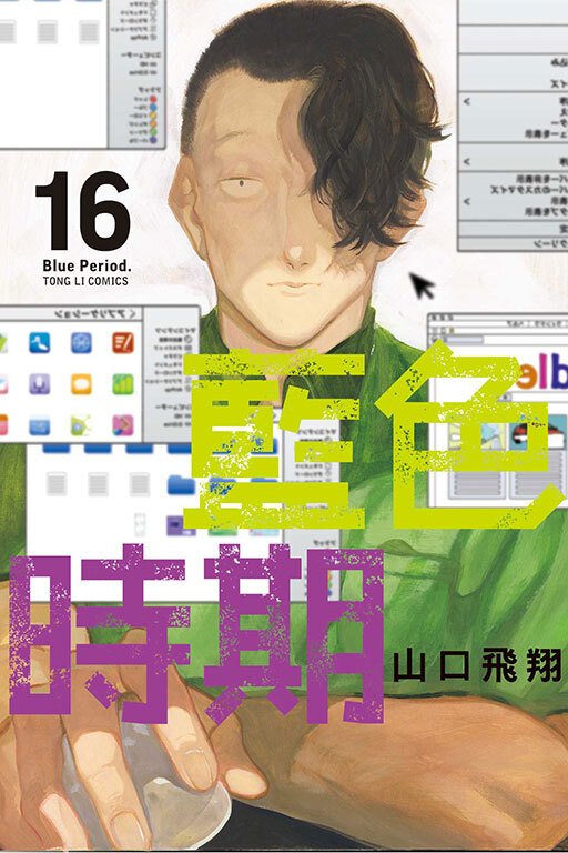 藍色時期 #16