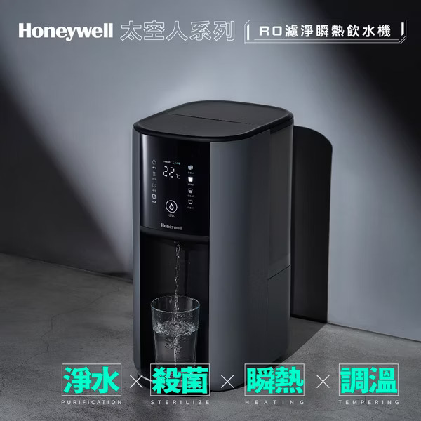 Honeywell 太空人 RO 濾淨瞬熱飲水機(宇宙黑) WSRO-602-TW