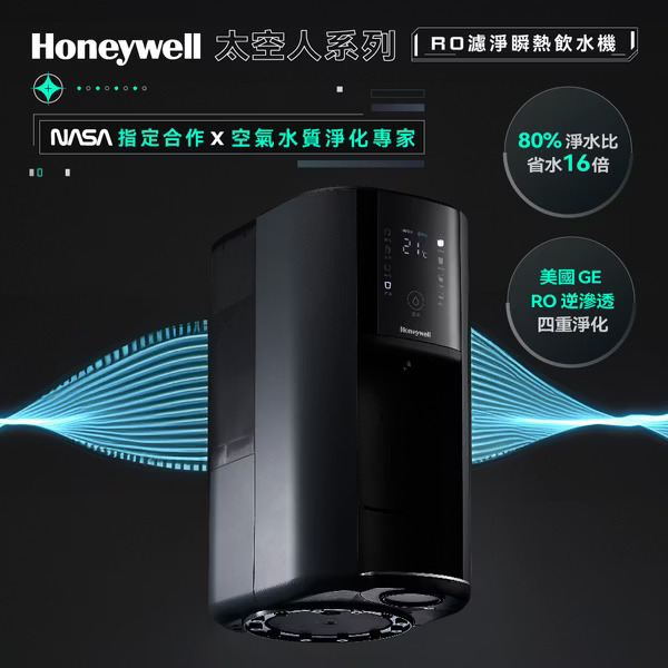 Honeywell 太空人 RO 濾淨瞬熱飲水機(宇宙黑) WSRO-602-TW