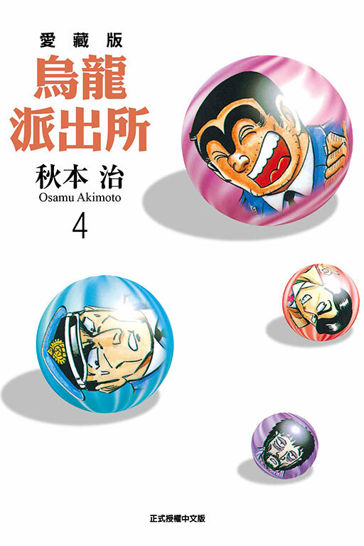 烏龍派出所#4愛藏版