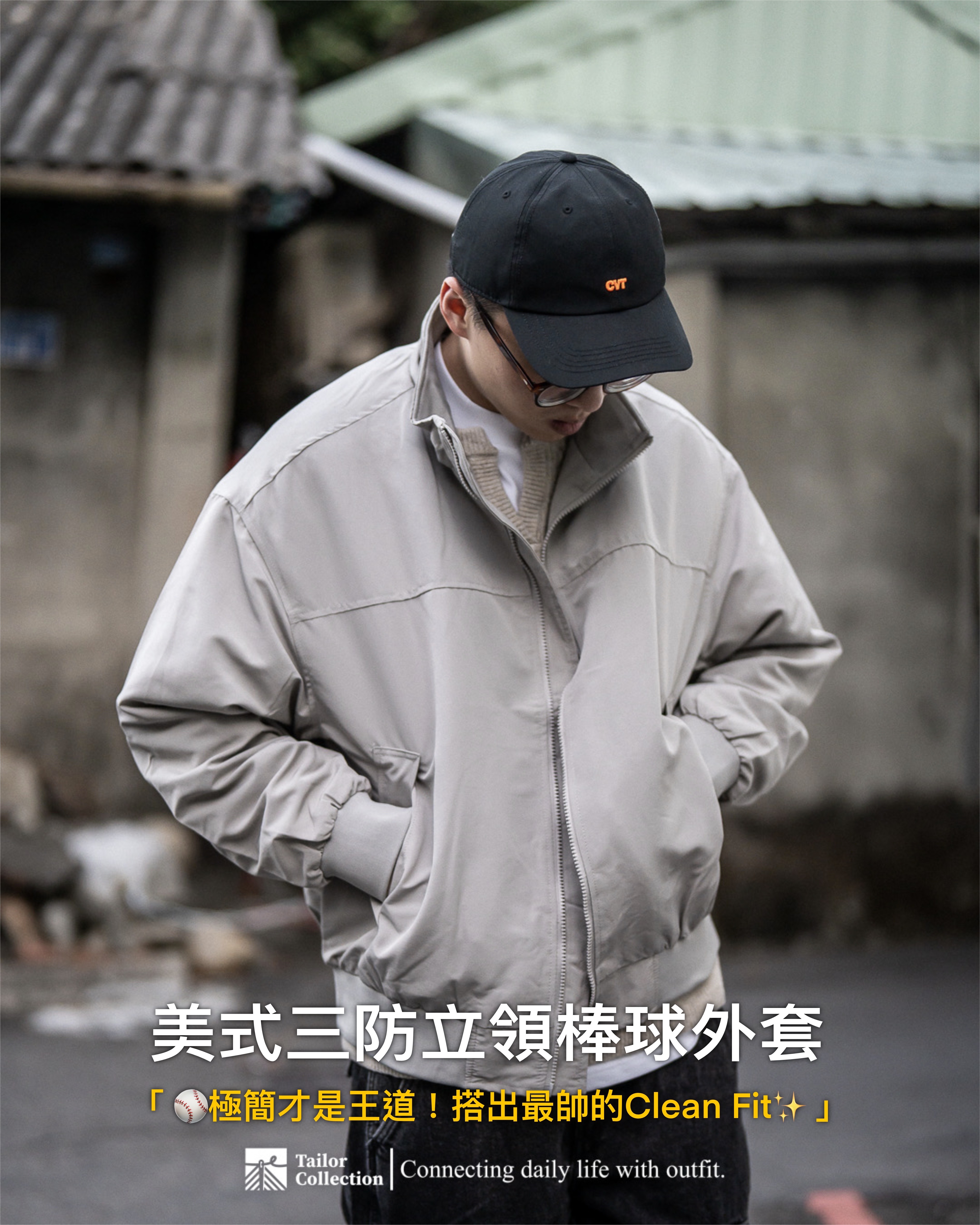 #預購 Tailor collection 美式 三防立領 棒球夾克外套 兩色