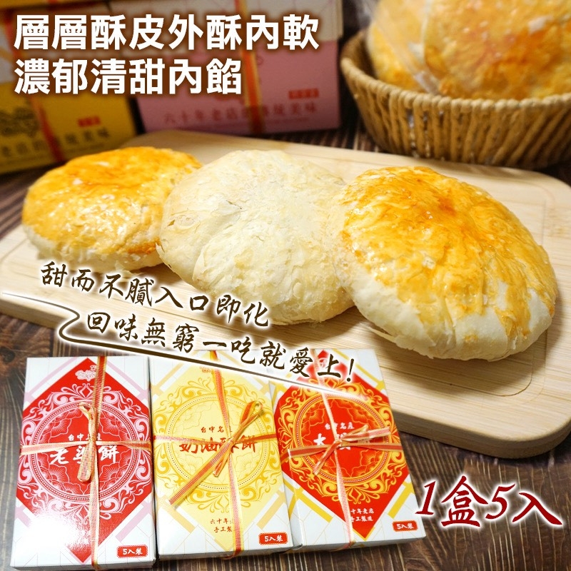 WSBB10192  太陽餅×老婆餅×奶油酥餅（5入盒裝）（現貨板4-223-20260827）
