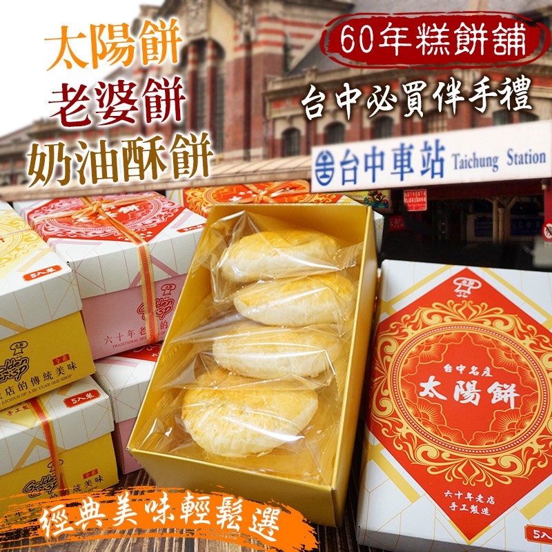 WSBB10192  太陽餅×老婆餅×奶油酥餅（5入盒裝）（現貨板4-223-20260827）