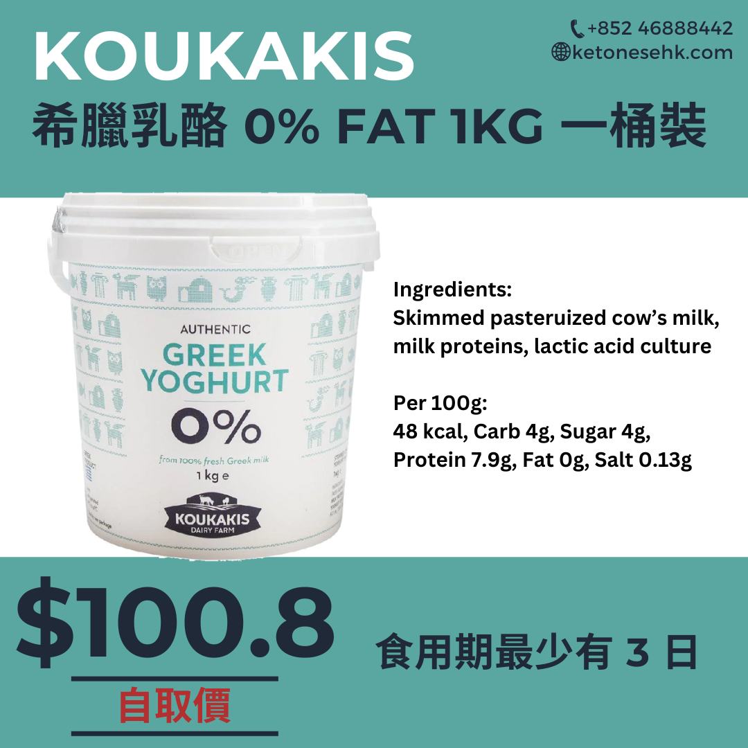[GK02] 希臘乳酪 KOUKAKIS 牛奶 0% FAT 1kg