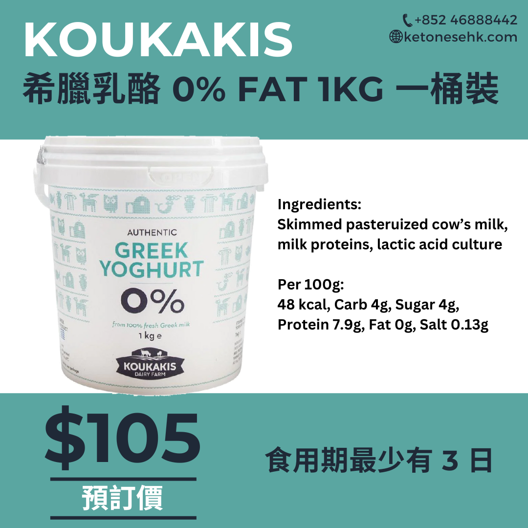 [GK02] 希臘乳酪 KOUKAKIS 牛奶 0% FAT 1kg