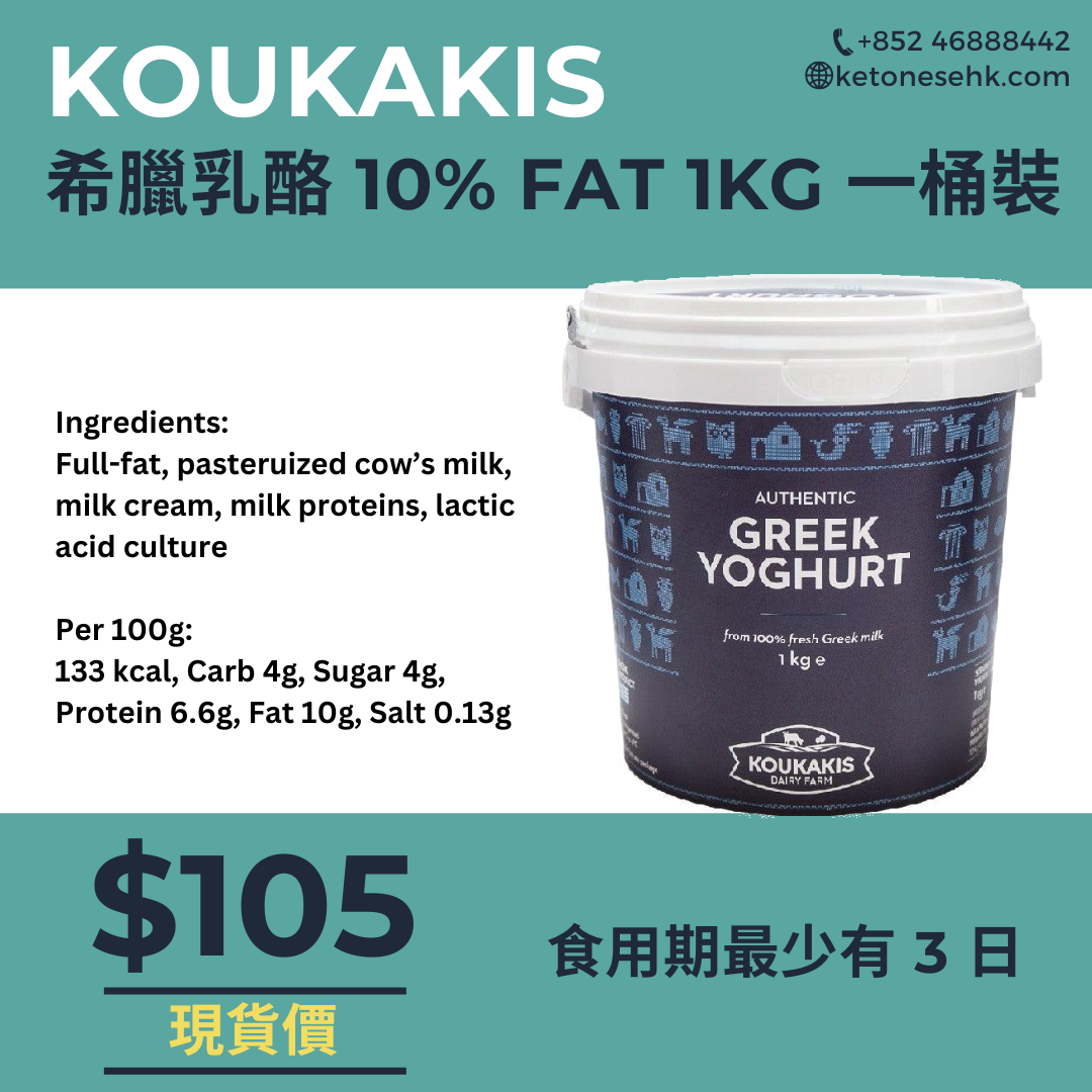 [GK02] 希臘乳酪 KOUKAKIS 10% FAT 1kg