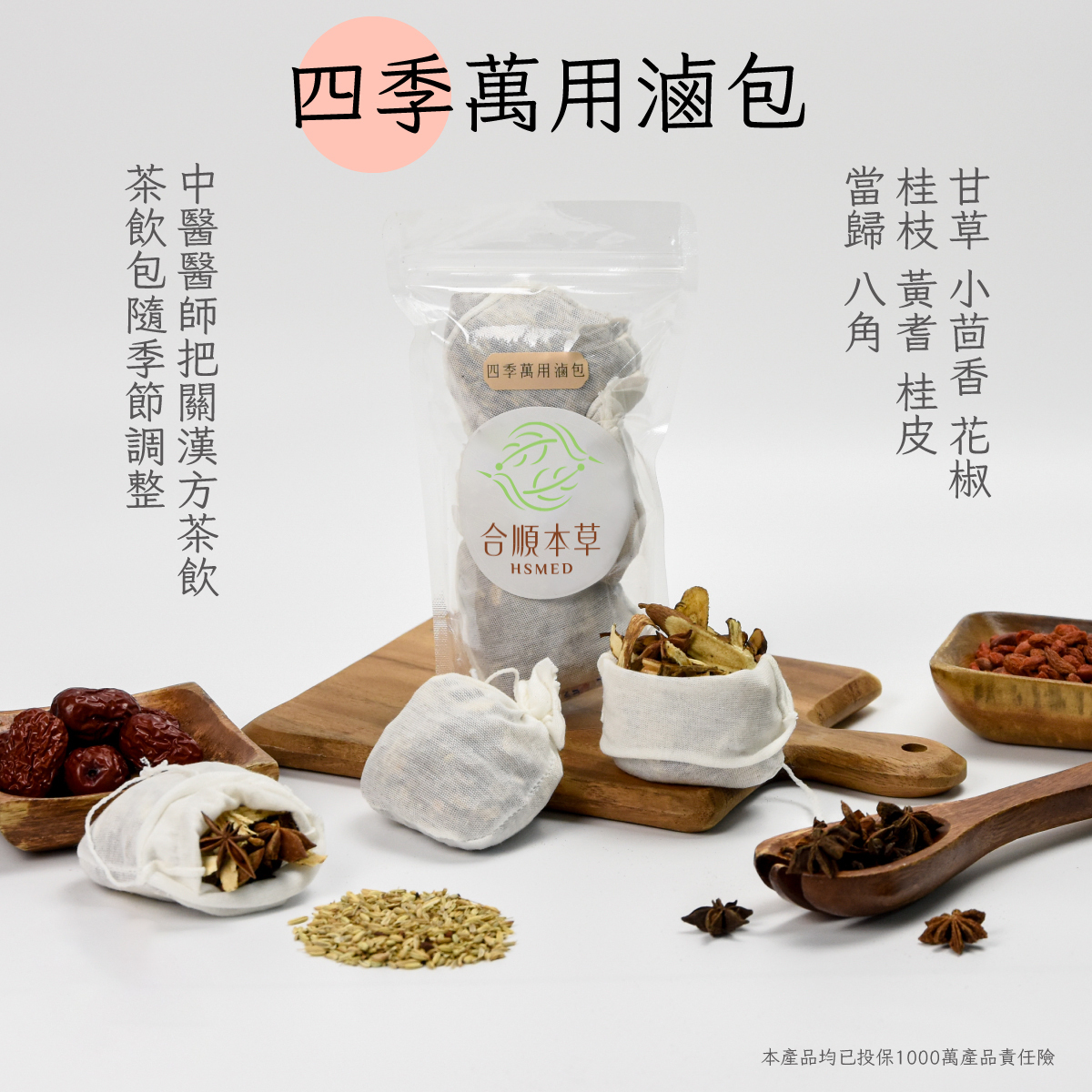 合順本草- 四季萬用滷包