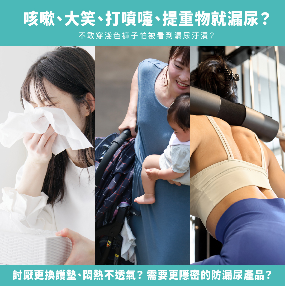 防漏尿內褲解決你的漏尿問題,不敢穿淺色的褲子怕被看到尿漬?討厭更換護墊,悶熱不透氣?更隱密的防漏尿產品就在IOHS十分幸福