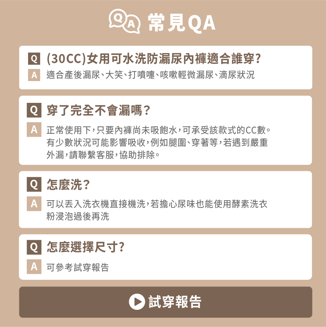 可水洗防漏尿內褲的常見問題,正常內褲尚未吸飽水,可承受30CC的尿量,套洗衣袋丟洗衣機洗就可以了。