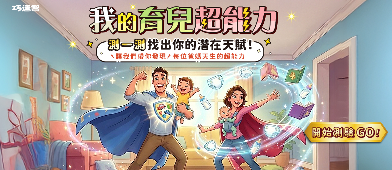 我的育兒超能力