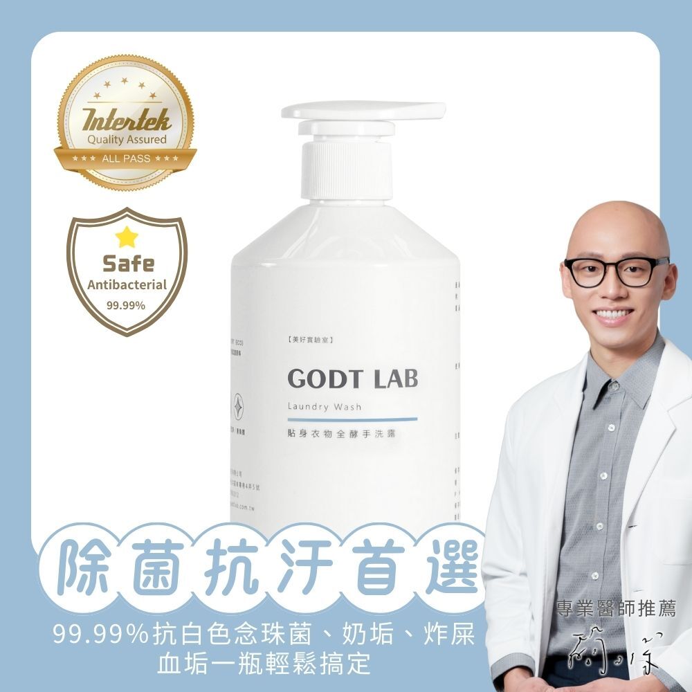 GODTLAB 貼身衣物全酵手洗露