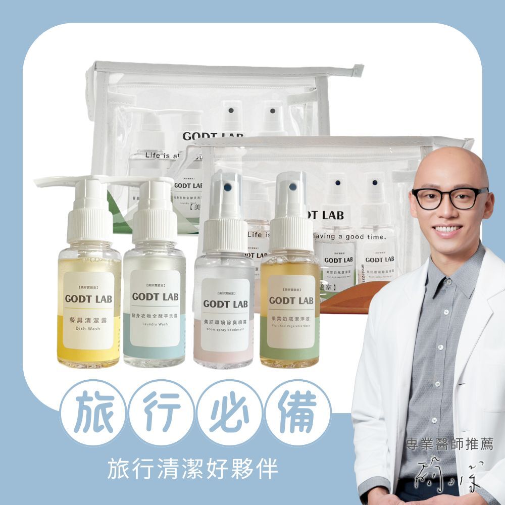 GODTLAB 美好實驗室旅行組（袋子顏色隨機）