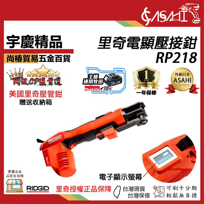 附發票｜RP218芯片款｜里奇電顯壓接鉗 RIDGID RP218 里奇 不銹鋼管迷你油壓壓接機*壓接鉗