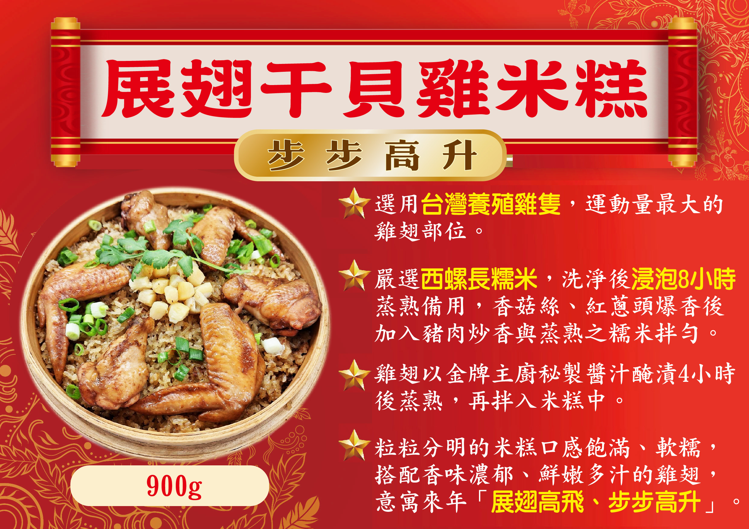 展翅干貝雞米糕