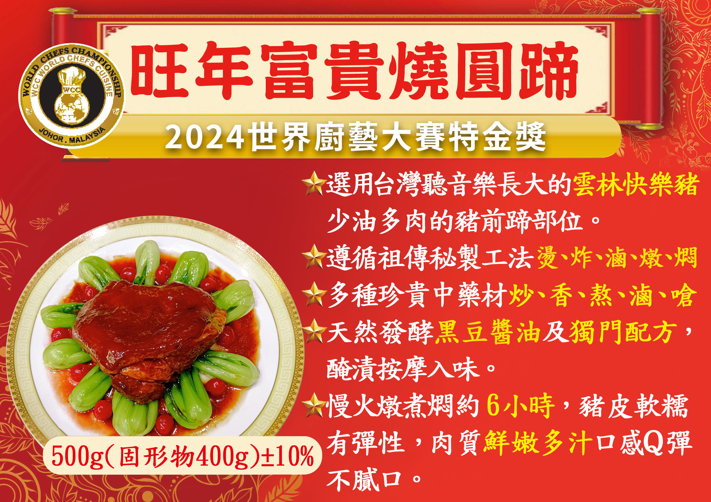 旺年富貴燒圓蹄