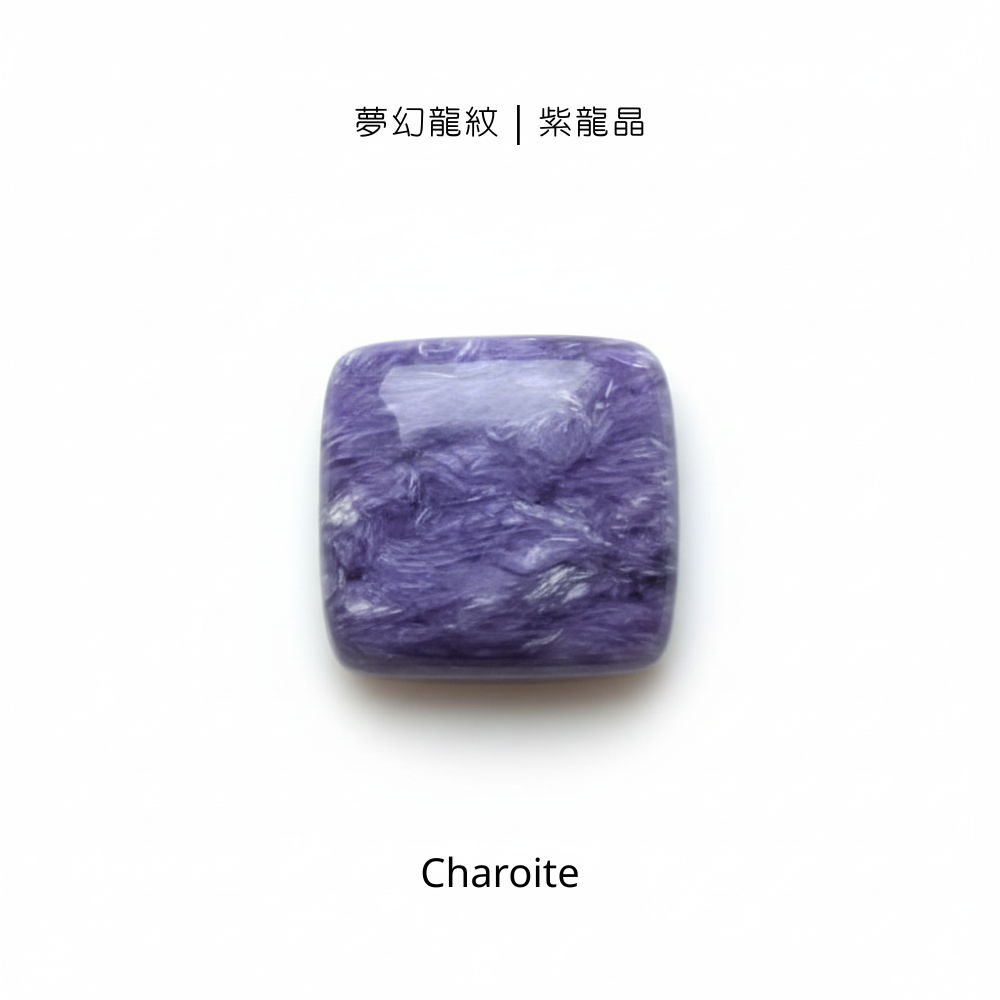 夢幻龍紋｜紫龍晶｜裸石