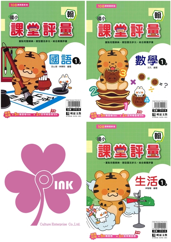 國小「明霖出版」課堂評量_1年級(114下)_國語/數學/生活_適用翰林/康軒/南一