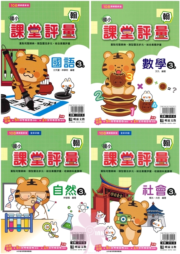 國小「明霖出版」課堂評量_3年級(114下)_國語/數學/自然/社會_適用翰林/康軒/南一