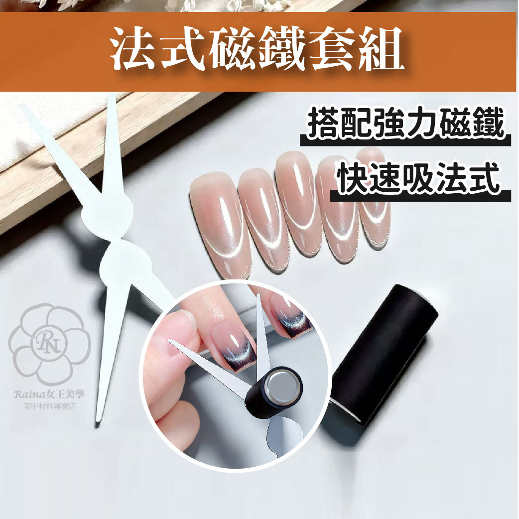 法式磁鐵(交叉款)