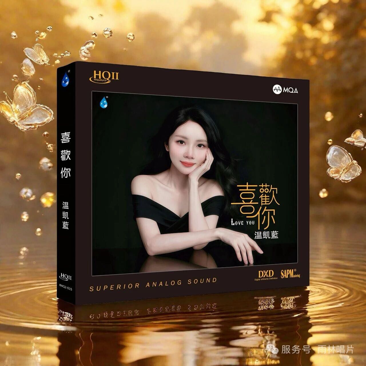 溫凱藍 - 喜歡你 MQA HQII CD