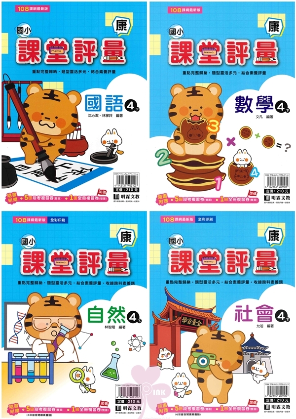 國小「明霖出版」課堂評量_4年級(114下)_國語/數學/自然/社會_適用翰林/康軒/南一