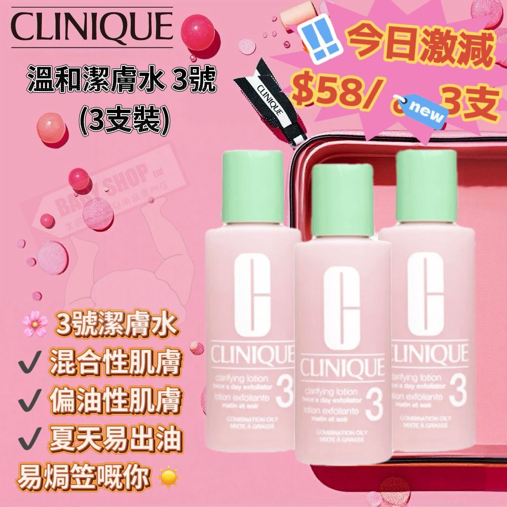 【預訂】AQ121930 Clinique 溫和潔膚水 3號 (3支裝)