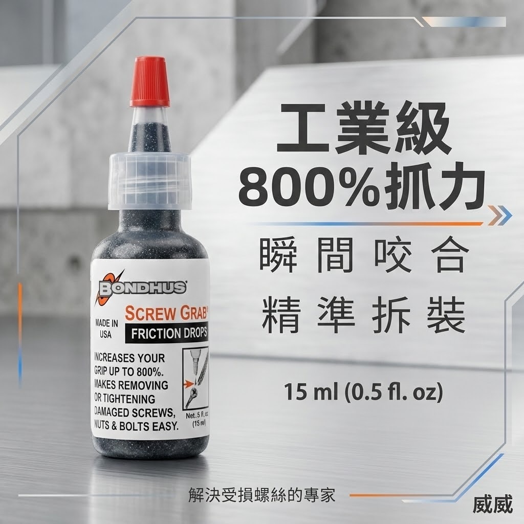 BONDHUS 94205｜SCREW GRAB 美國製 滑牙救星 增加摩擦力 神奇 滑牙螺絲膠 螺絲止滑劑 退牙 剋星