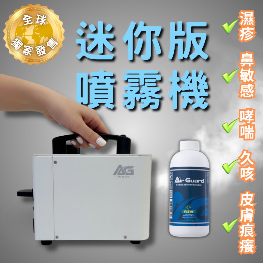 AG-900 迷你噴霧機致敏源套裝｜全球獨家發售
