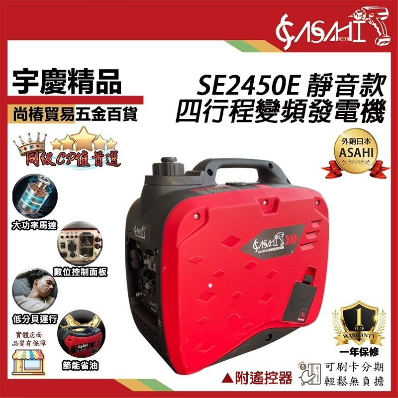 附發票｜靜音變頻發電機｜附遙控器 SE2450E、SE2650E、SE3610E 大功率四行程引擎穩定耐操