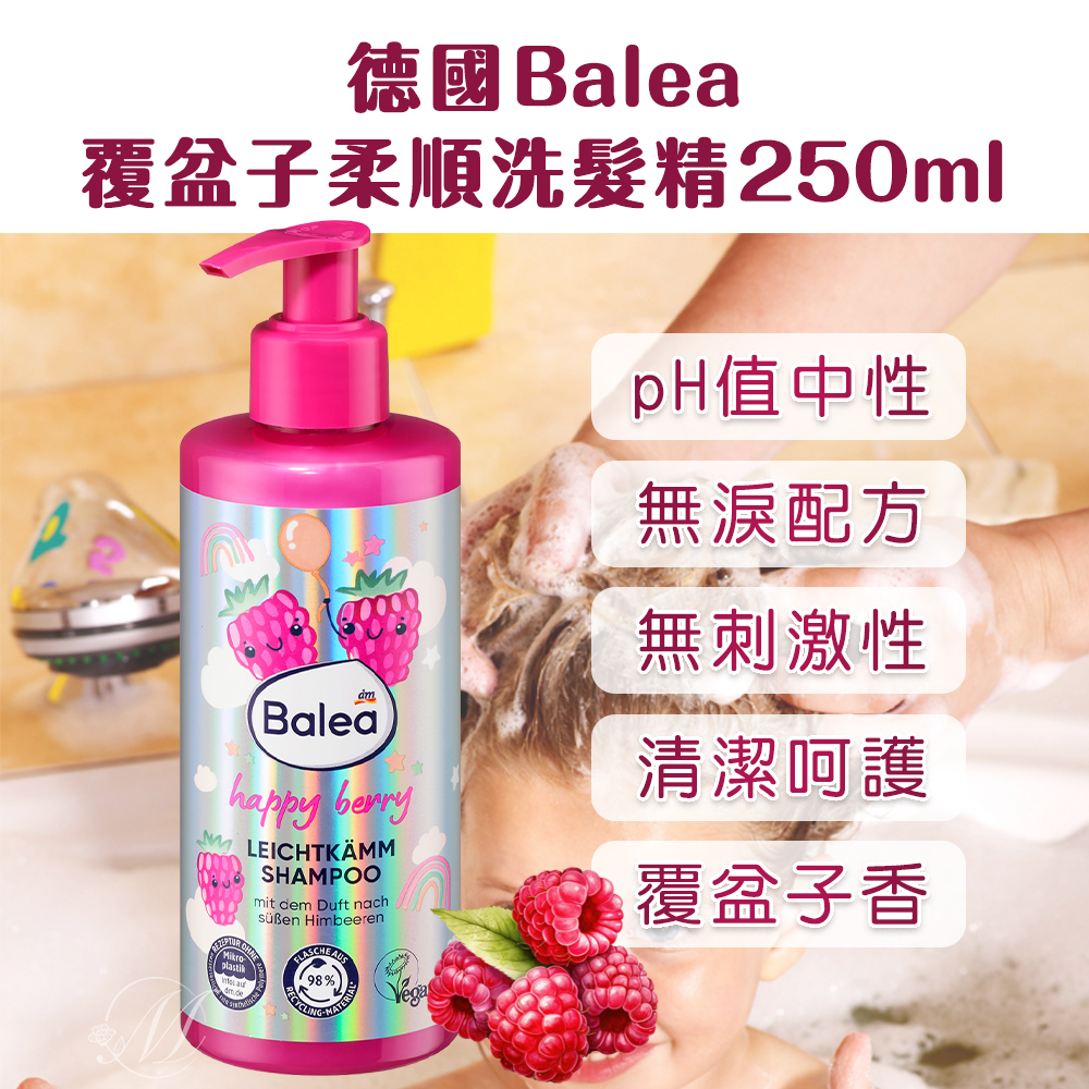 德國 Balea 兒童 覆盆子 柔順 洗髮精 250ml
