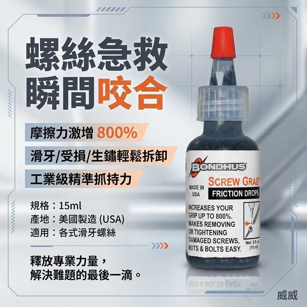 BONDHUS 94205｜SCREW GRAB 美國製 滑牙救星 增加摩擦力 神奇 滑牙螺絲膠 螺絲止滑劑 退牙 剋星