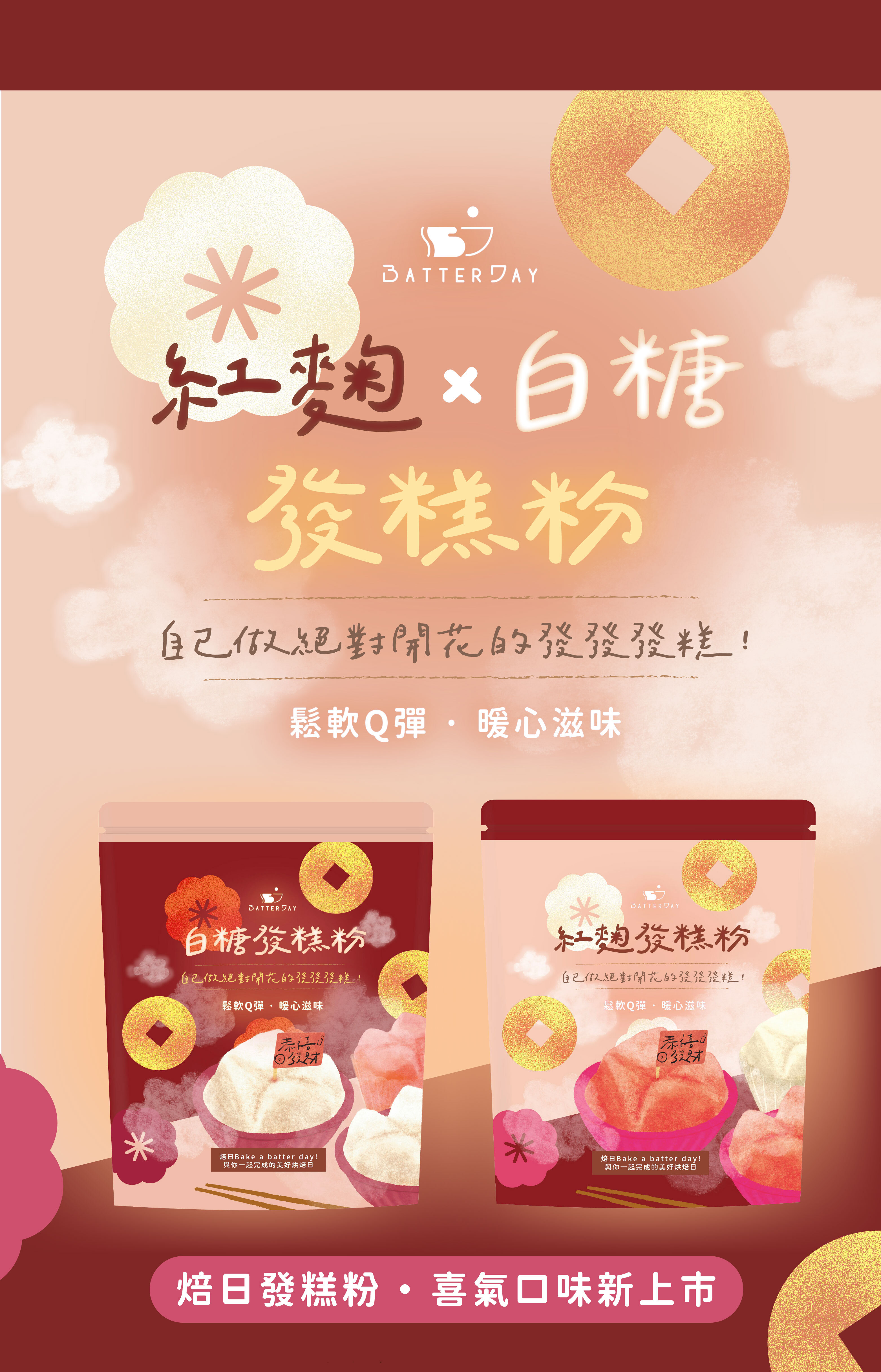 “焙日紅麴、白糖發糕粉新上市”