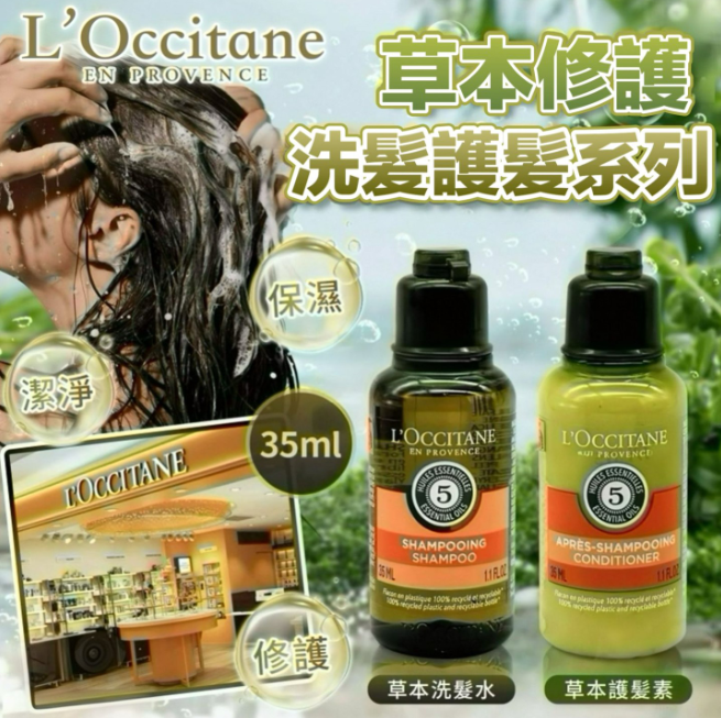 【預訂】AQ121931 L'OCCITANE 草本修護 洗髮乳 + 潤髮乳35ml