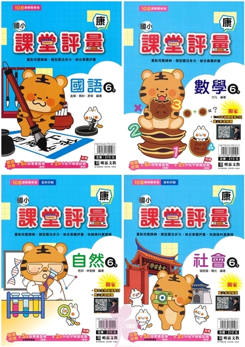 國小「明霖出版」課堂評量_6年級(114下)_國語/數學/自然/社會_適用翰林/康軒/南一