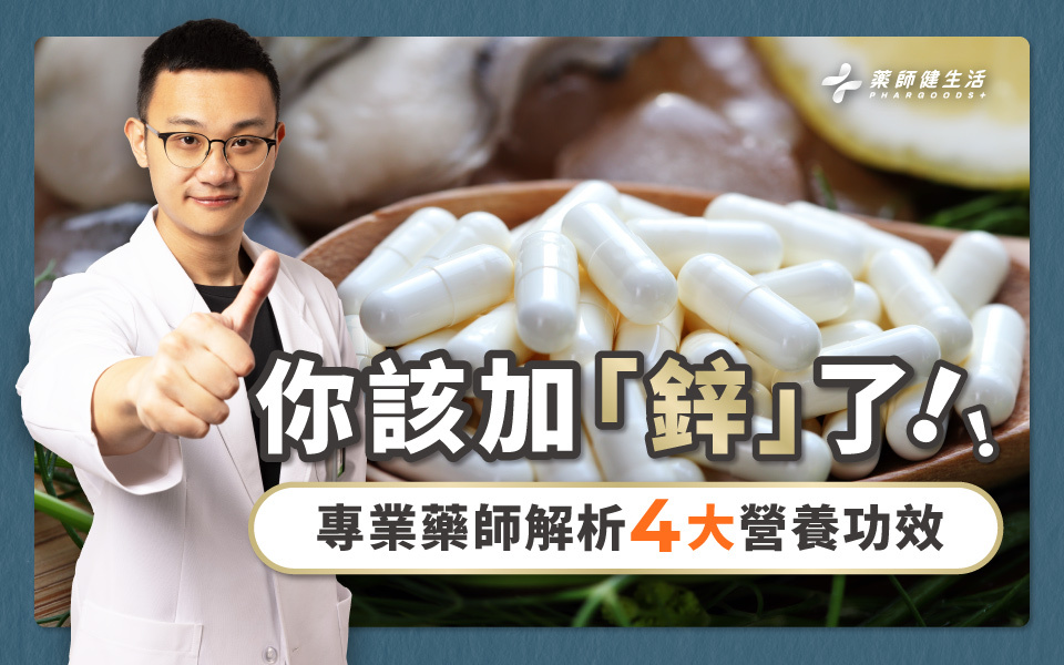  藥師教你如何補充鋅