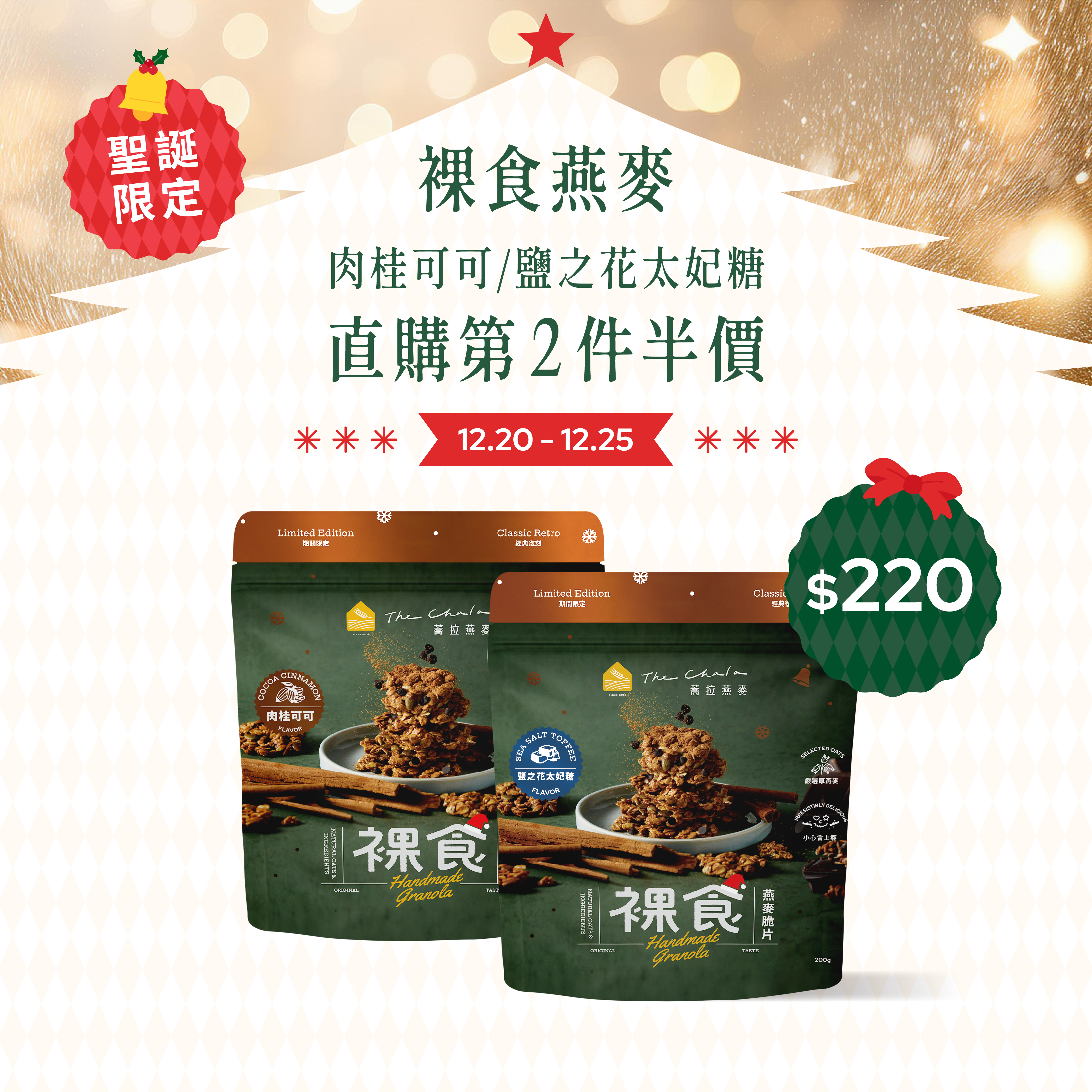 【聖誕會員日】《200g》肉桂可可、鹽之花太妃糖 裸食燕麥脆片 第二件半價