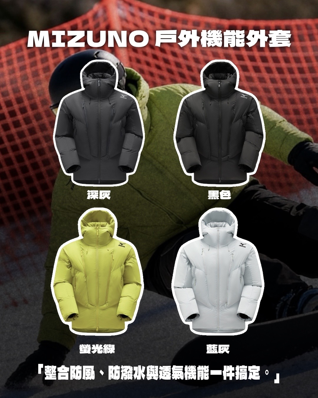 #預購 MIZUNO 美津濃 防風 防潑水 科技棉 保暖鋪棉外套 四色