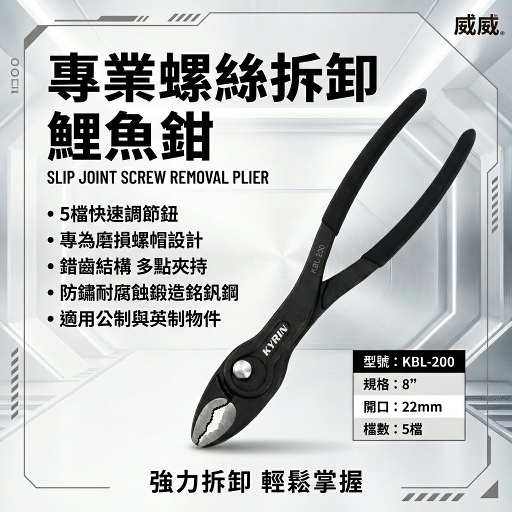 KYRIN 麒麟 工具｜KBL-200｜螺絲拆卸鯉魚鉗 萬能鉗 鉗子 拆螺絲 多功能 可調式鯉魚鉗 老虎鉗 8"｜麒麟牌
