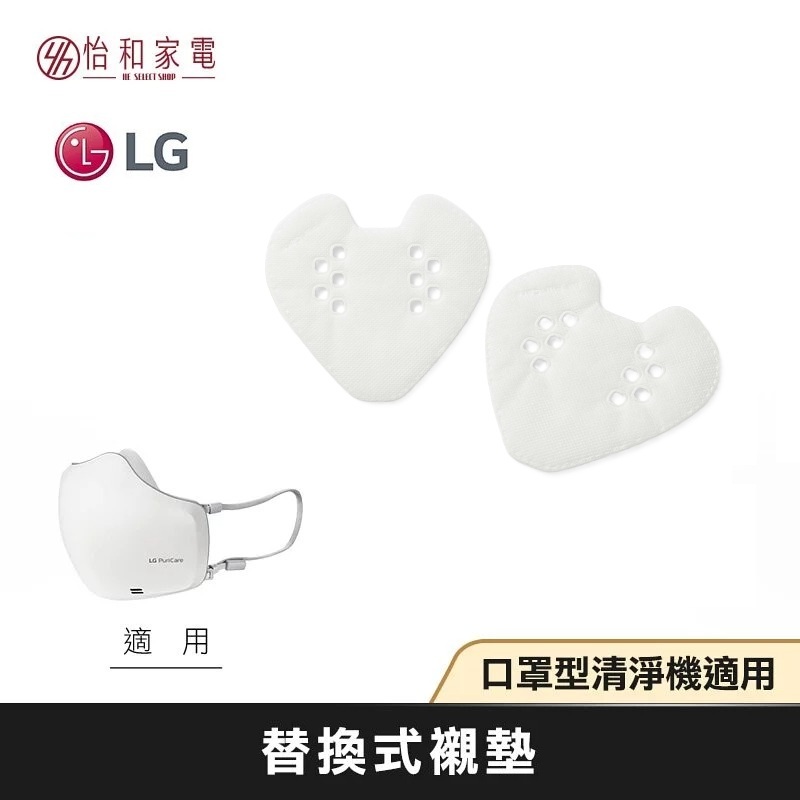 【最後出清】LG原廠 第一代口罩清淨機 替換式襯墊(30片) LITE有透氣孔 ADQ75797702