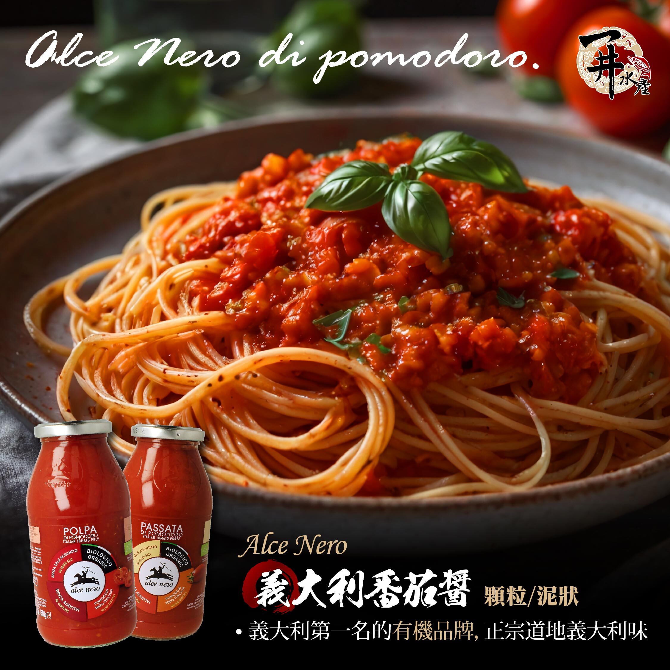 義大利 Alce Nero尼諾 顆粒番茄泥/番茄醬